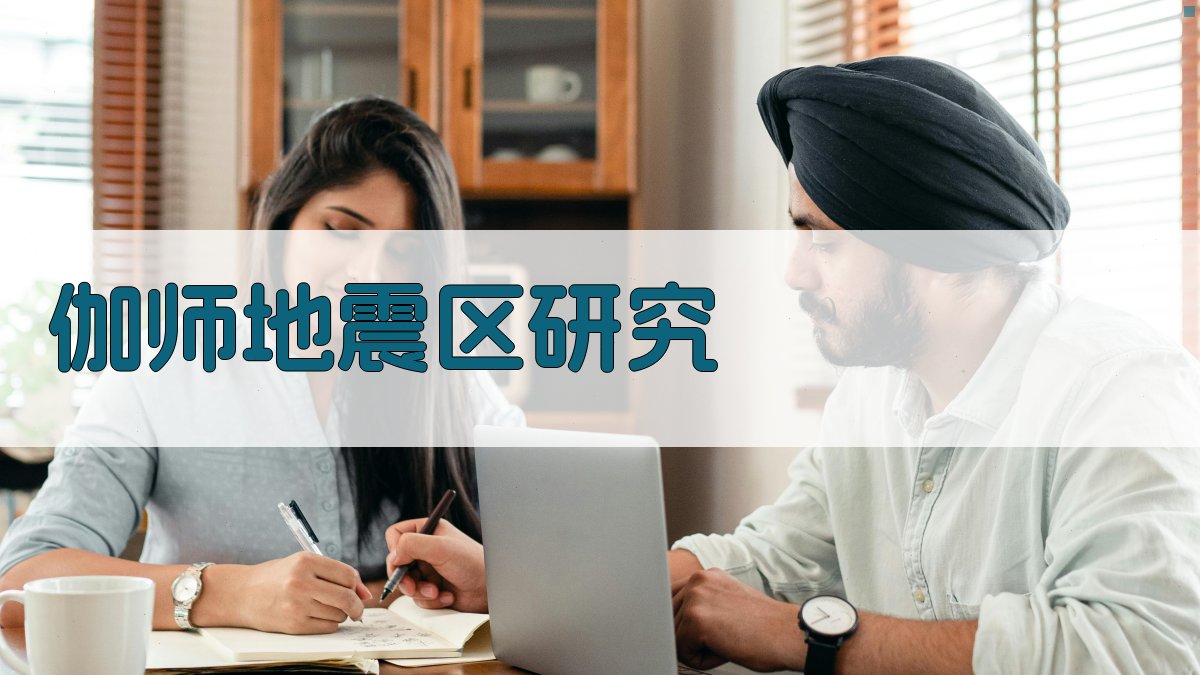 伽师地震区发震构造及地壳应力场研究