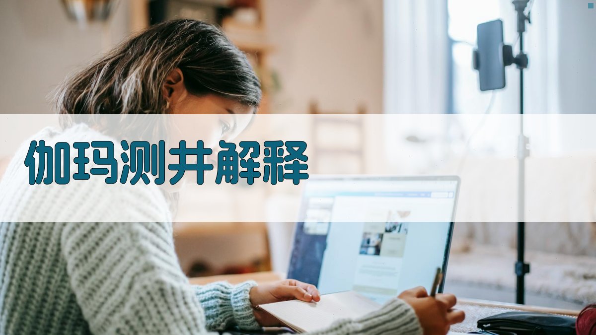 AI伽玛测井结果智能解释