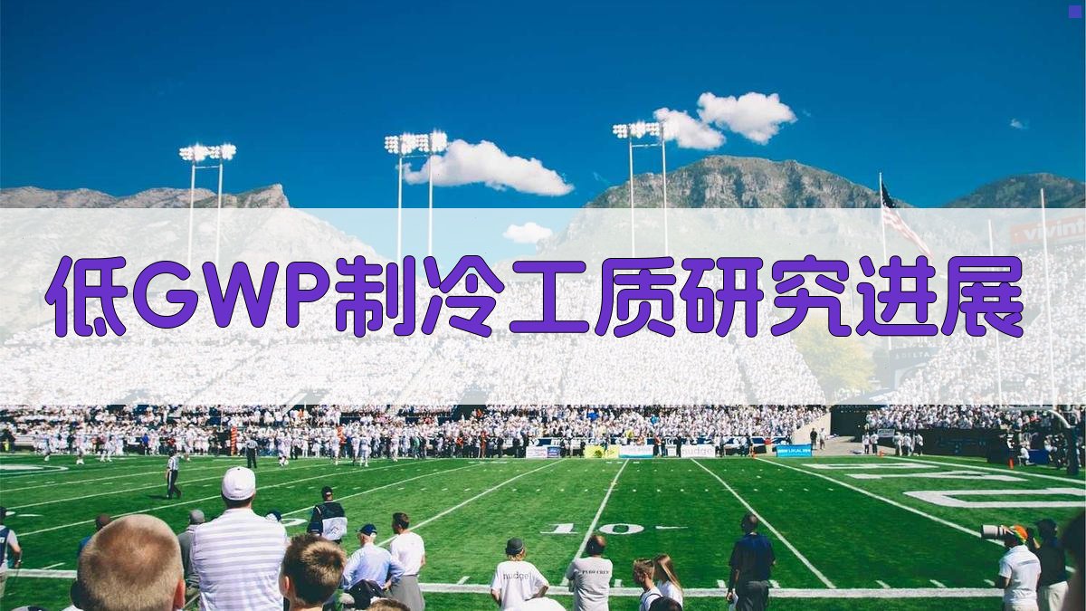 低GWP制冷工质/润滑油混合物热物性研究进展