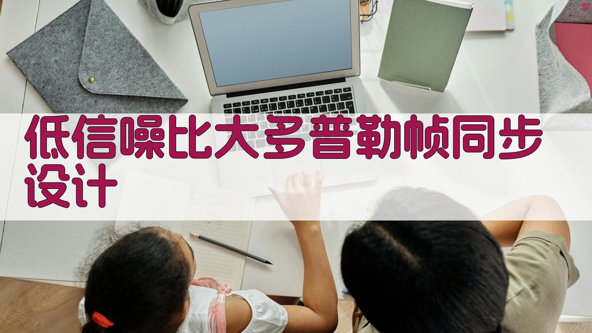 低信噪比大多普勒非连续通信帧同步设计
