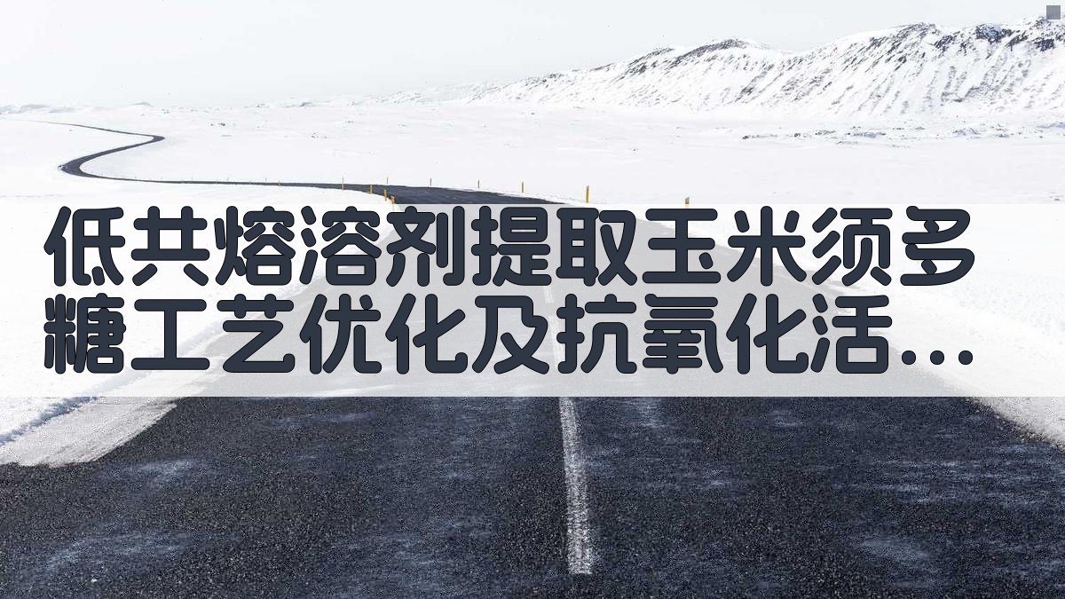 低共熔溶剂提取玉米须多糖工艺优化