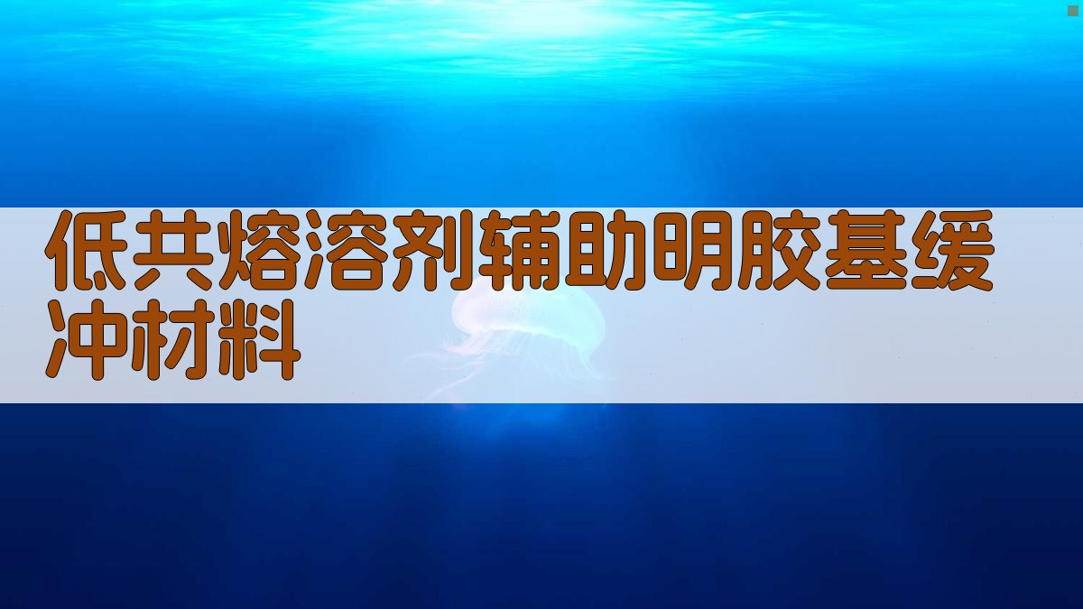 AI低共熔溶剂辅助明胶基缓冲材料制备与性能分析