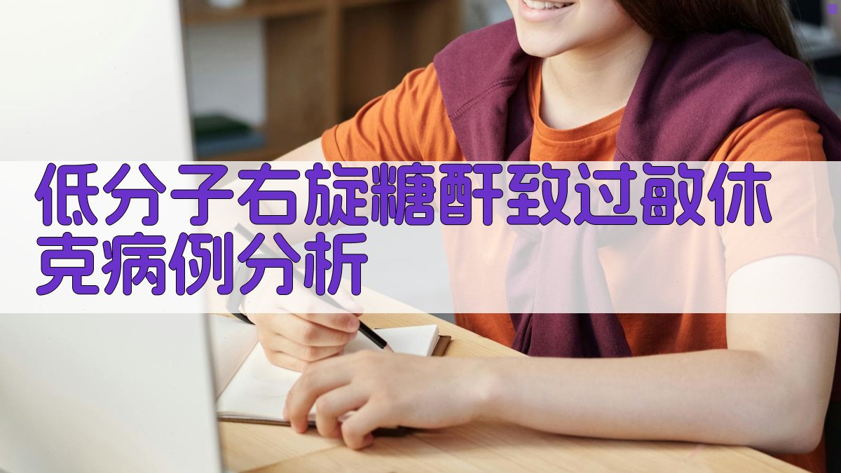 低分子右旋糖酐致过敏休克病例分析