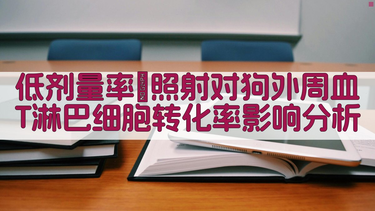 低剂量率γ照射对狗外周血T淋巴细胞转化率影响分析