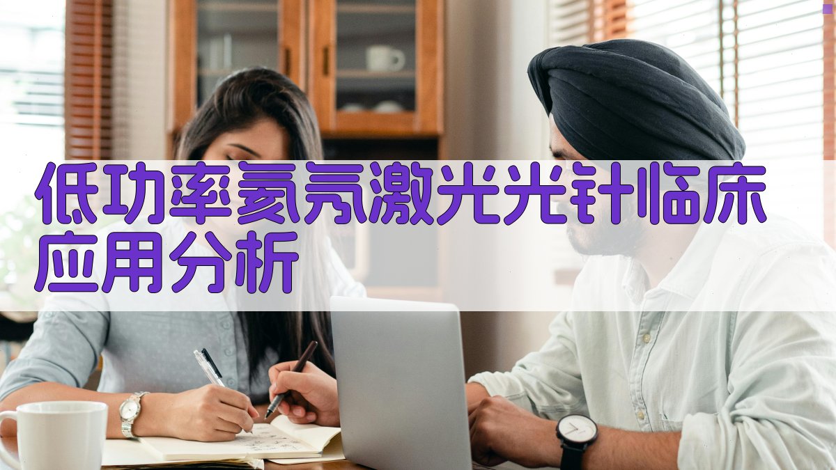 低功率氦氖激光光针临床应用分析