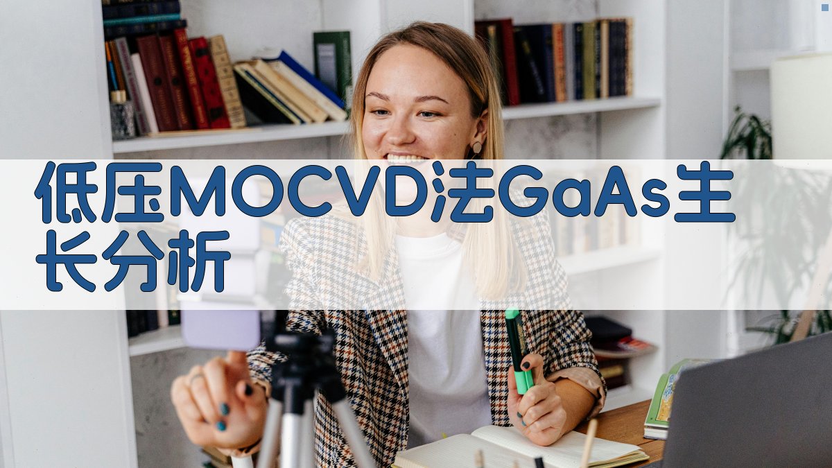 低压MOCVD法GaAs生长分析