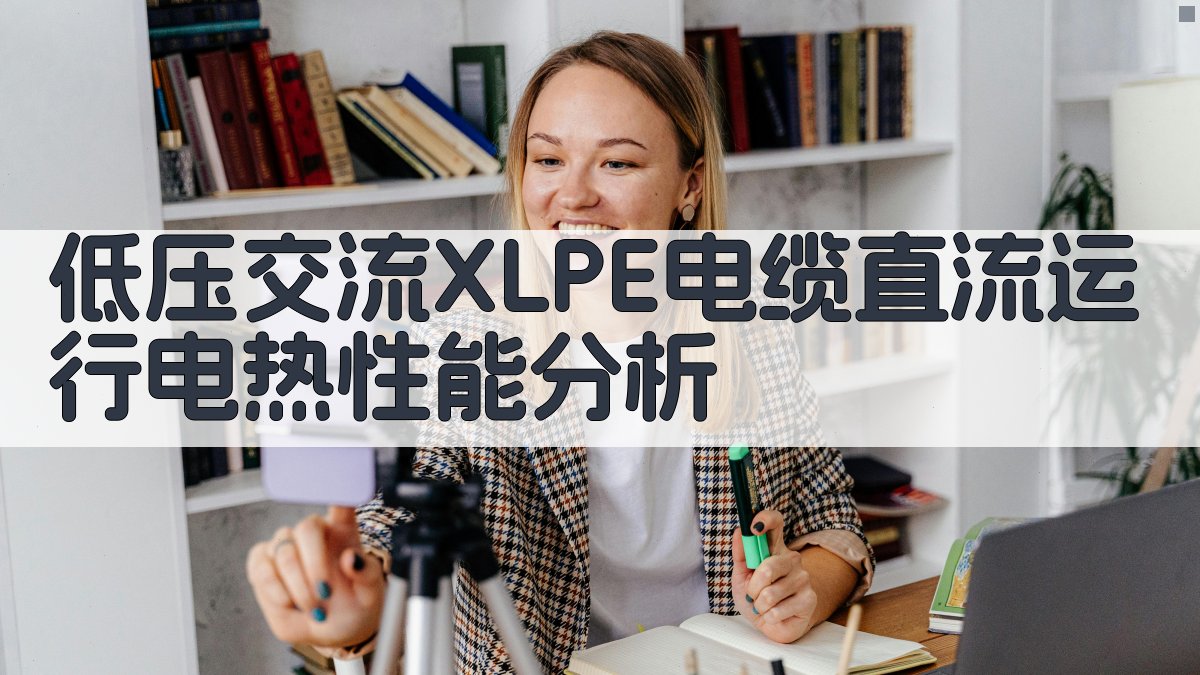 低压交流XLPE电缆直流运行电热性能分析