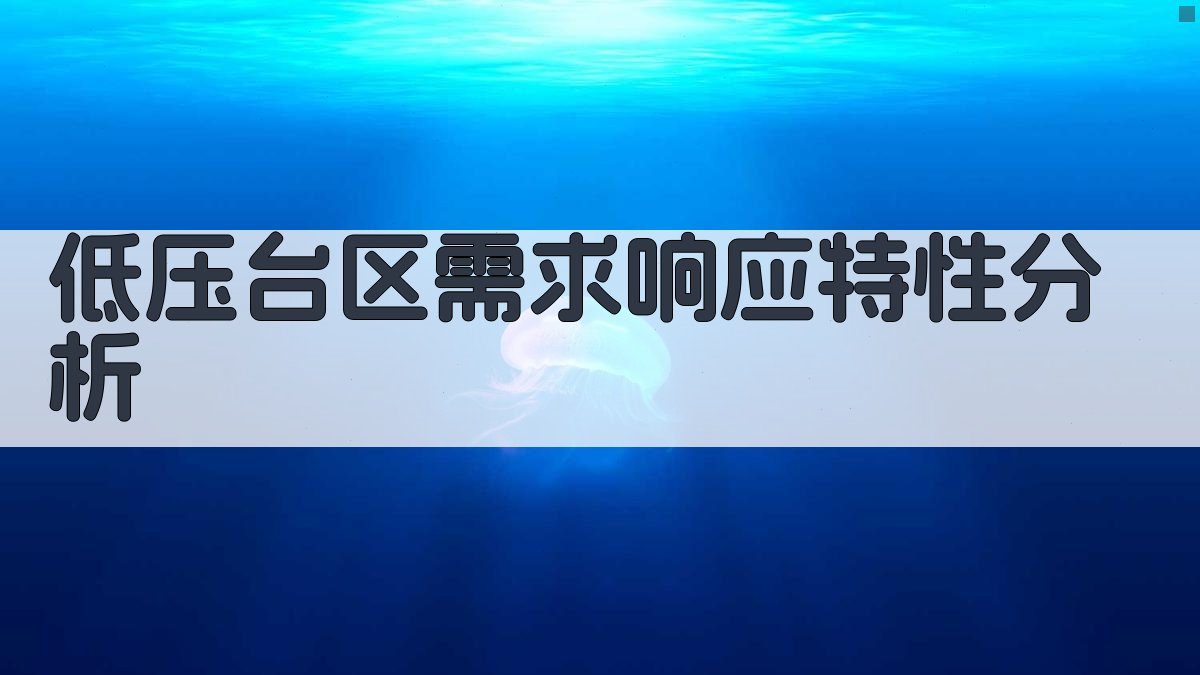 低压台区需求响应特性分析