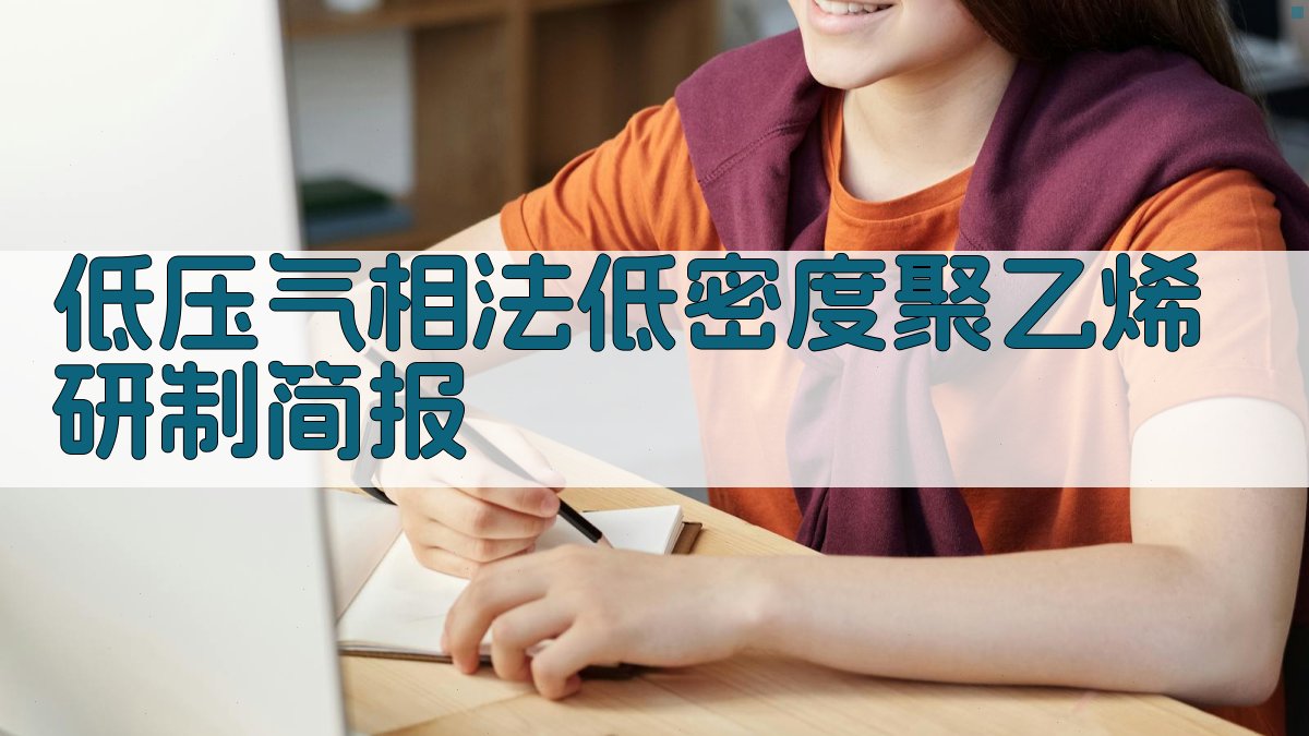 低压气相法低密度聚乙烯研制简报