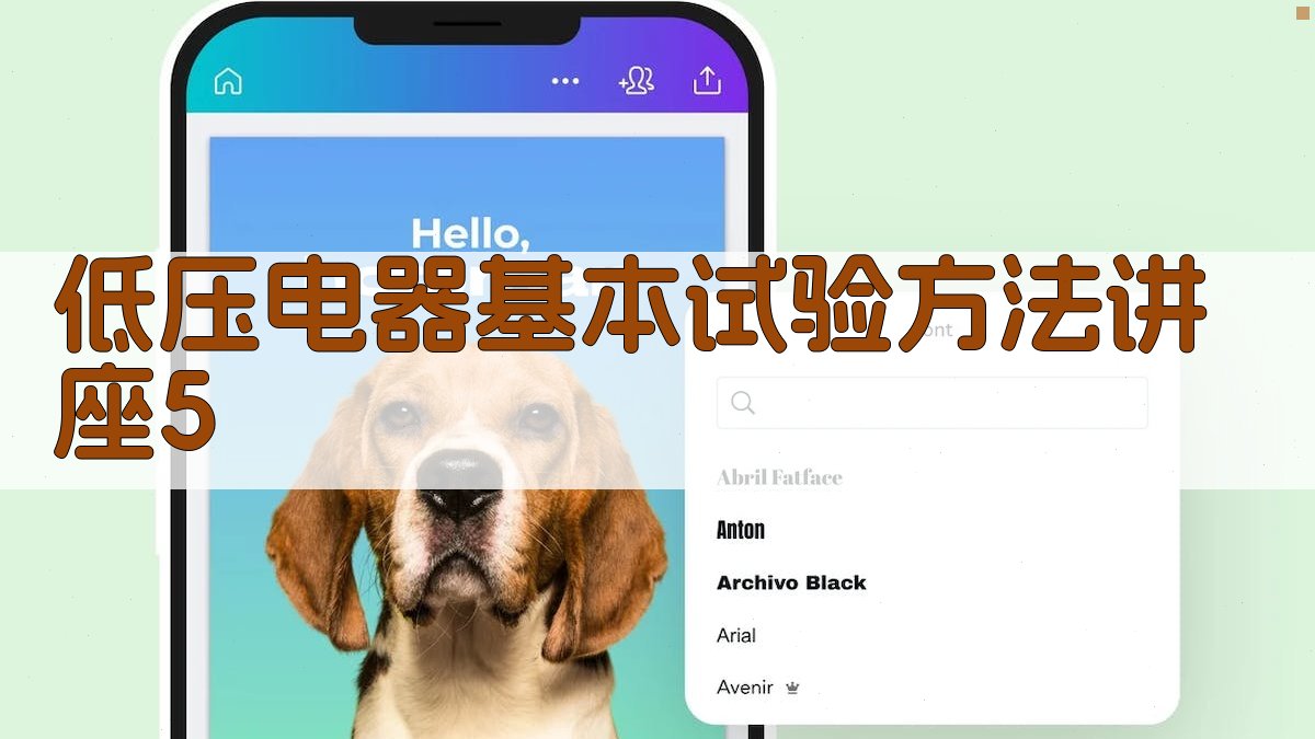 低压电器基本试验方法讲座5分析工具