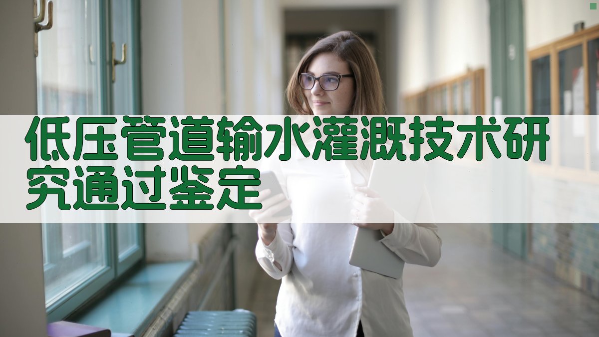 低压管道输水灌溉技术研究通过鉴定
