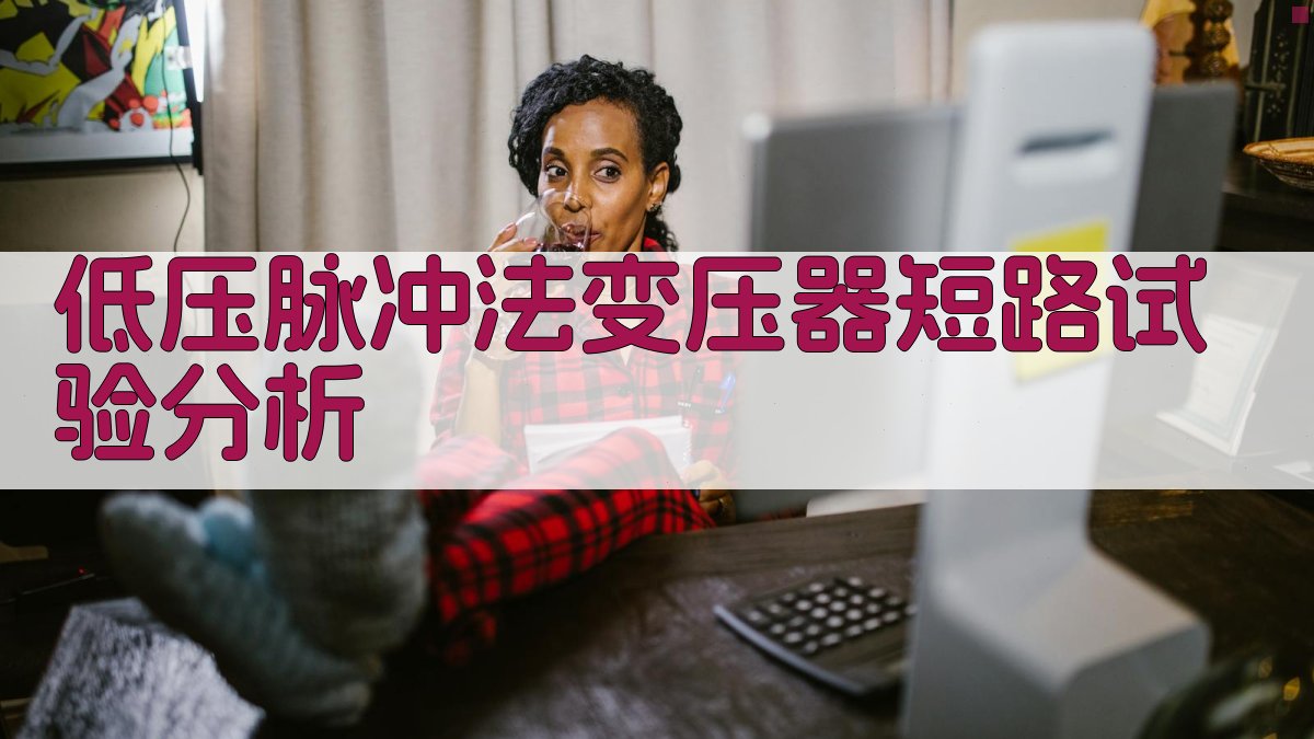 AI低压脉冲法变压器短路试验分析