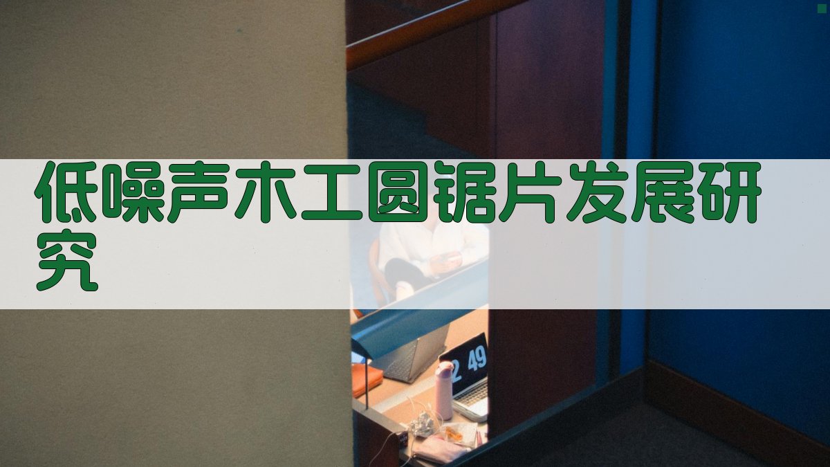 AI低噪声木工圆锯片发展研究