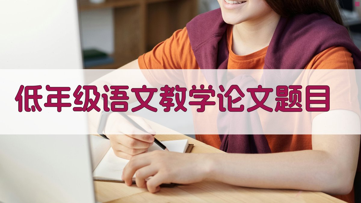 AI低年级语文教学论文题目