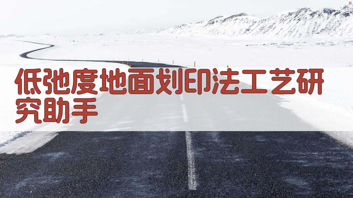 低弛度地面划印法工艺研究助手