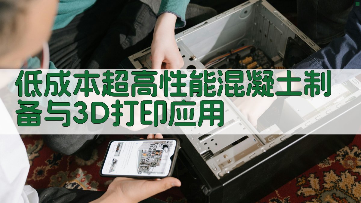 AI低成本超高性能混凝土制备与3D打印应用方案生成