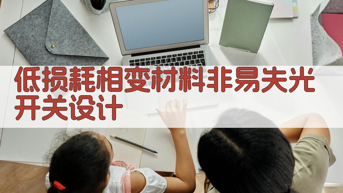 低损耗相变材料非易失光开关设计