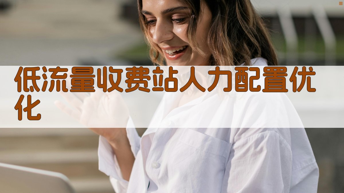 低流量收费站人力配置优化