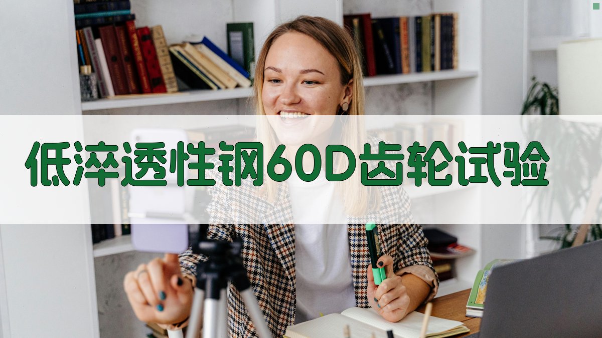 低淬透性钢60D齿轮试验分析