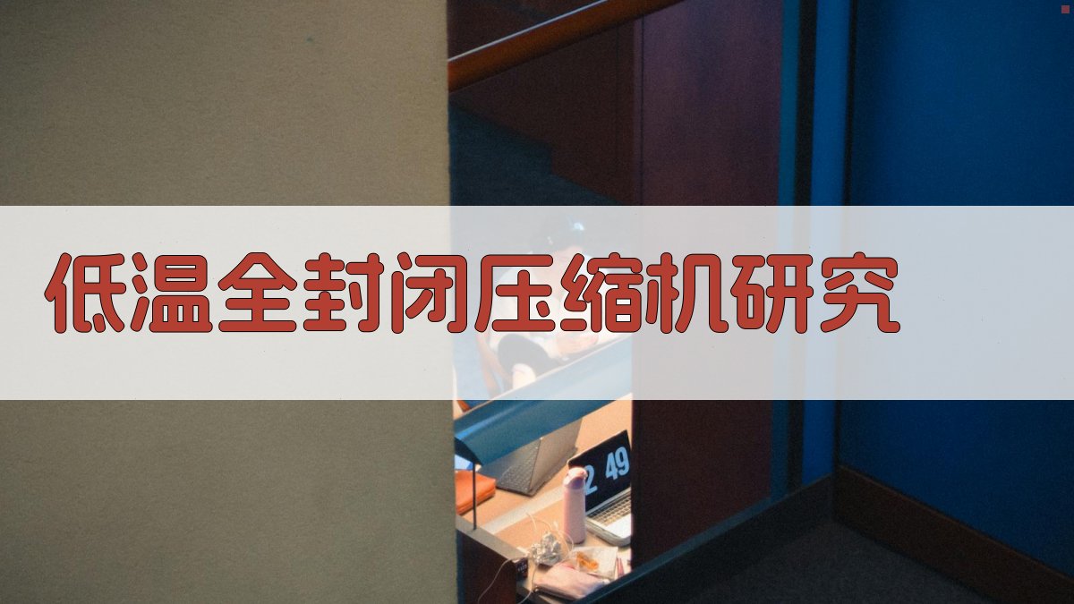 AI智能低温全封闭压缩机研究助手
