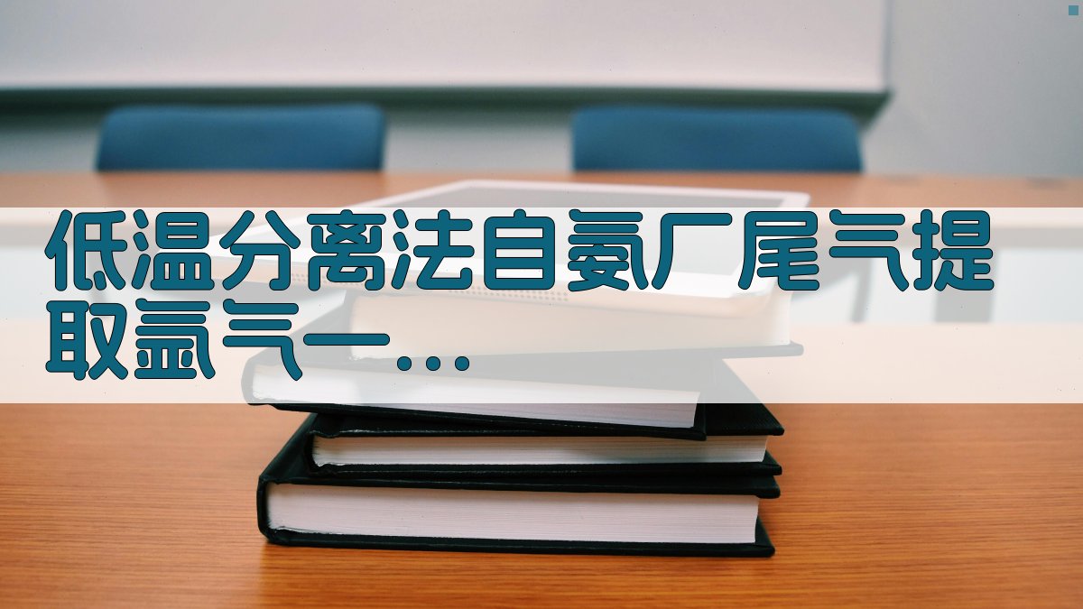 低温分离法自氨厂尾气提取氩气——两塔一器流程试验小结分析