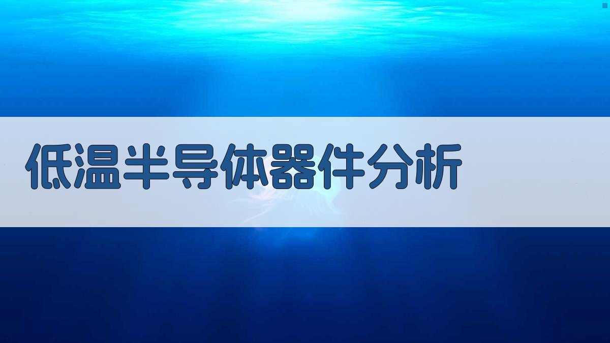 AI低温半导体器件分析
