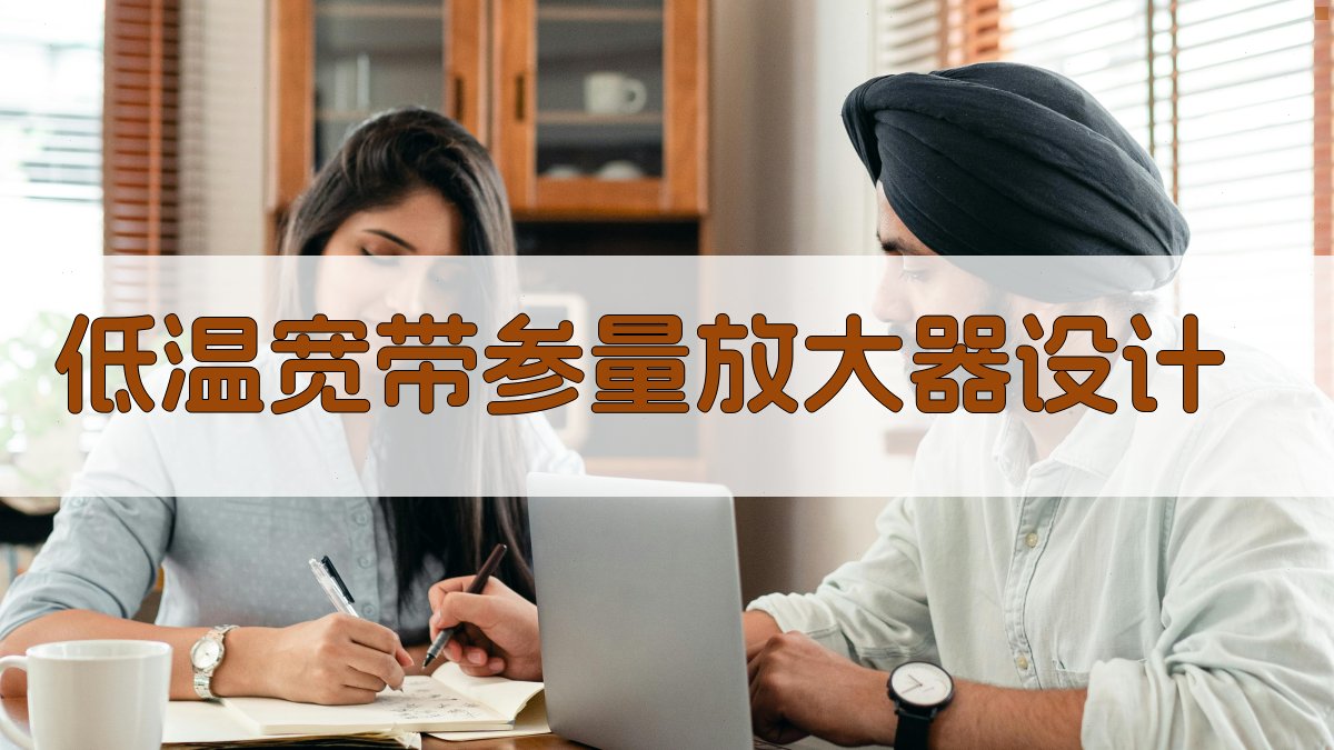 低温宽带参量放大器设计