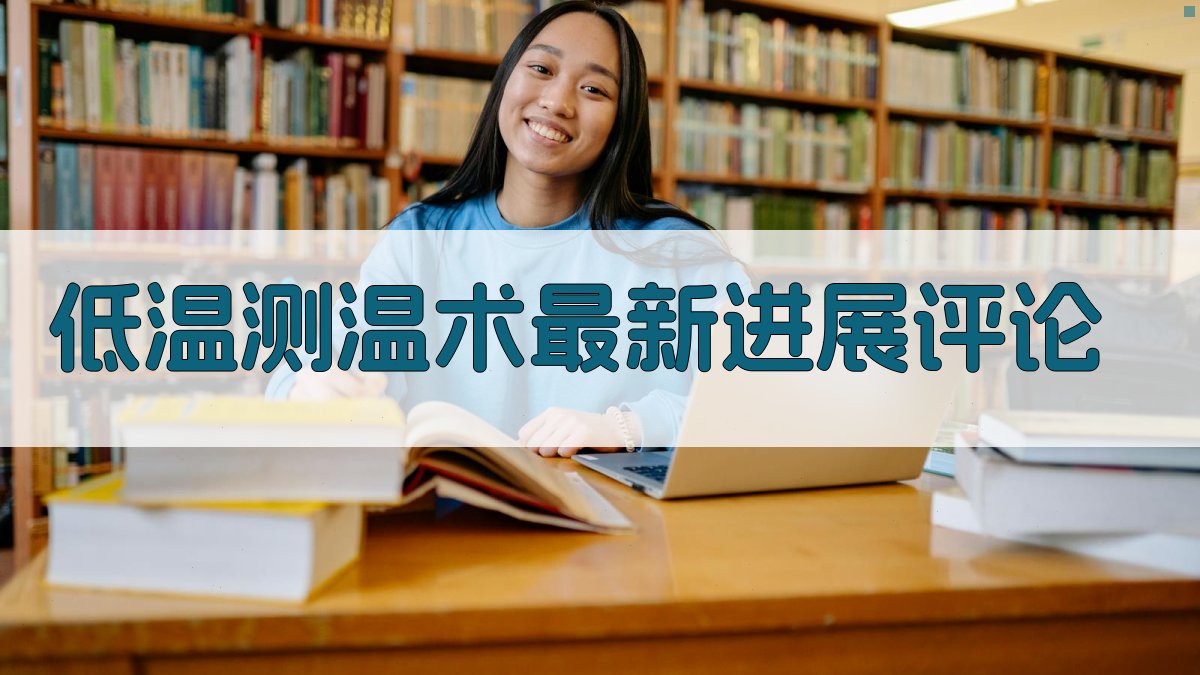 AI智能生成低温测温术最新进展评论