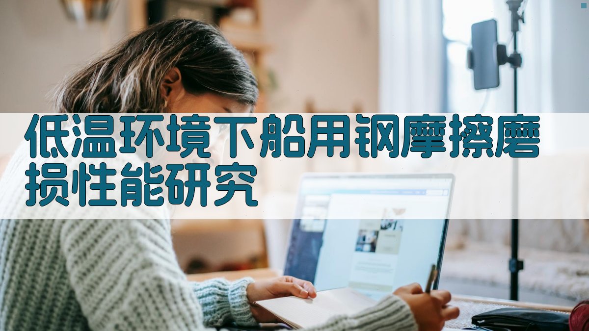 低温环境下船用钢摩擦磨损性能研究