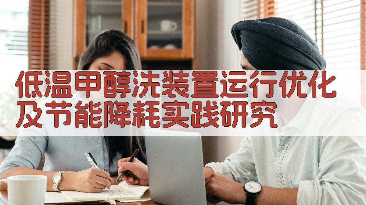 低温甲醇洗优化