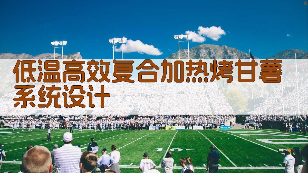 低温高效复合加热烤甘薯系统设计