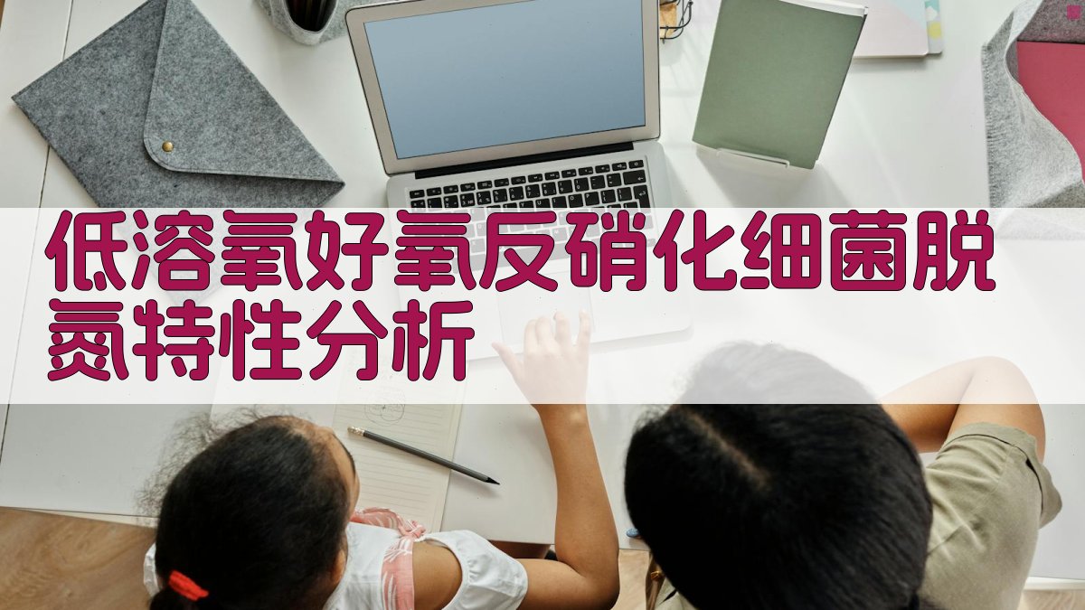 低溶氧好氧反硝化细菌脱氮特性分析