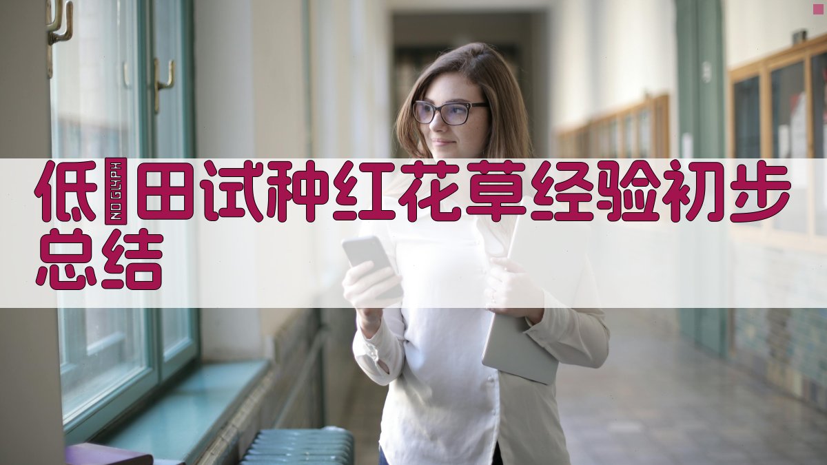 低漚田试种红花草经验初步总结