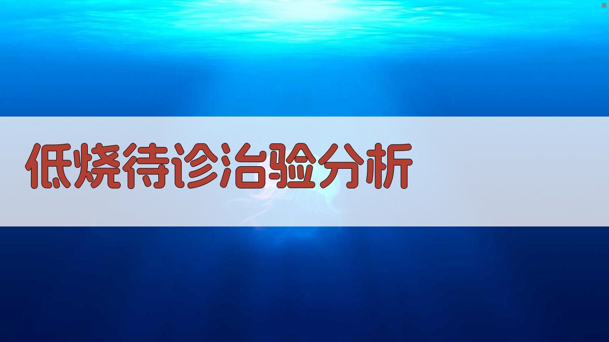 AI低烧待诊治验分析