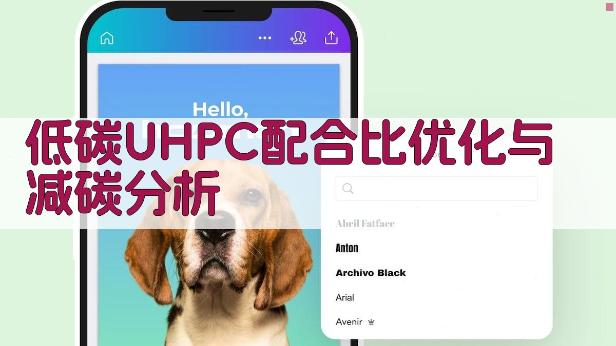 低碳UHPC配合比优化与减碳分析