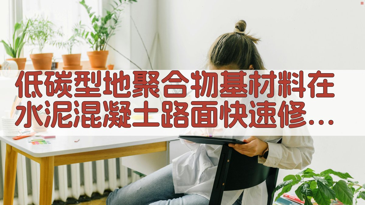 低碳型地聚合物基材料在水泥混凝土路面快速修补中的应用