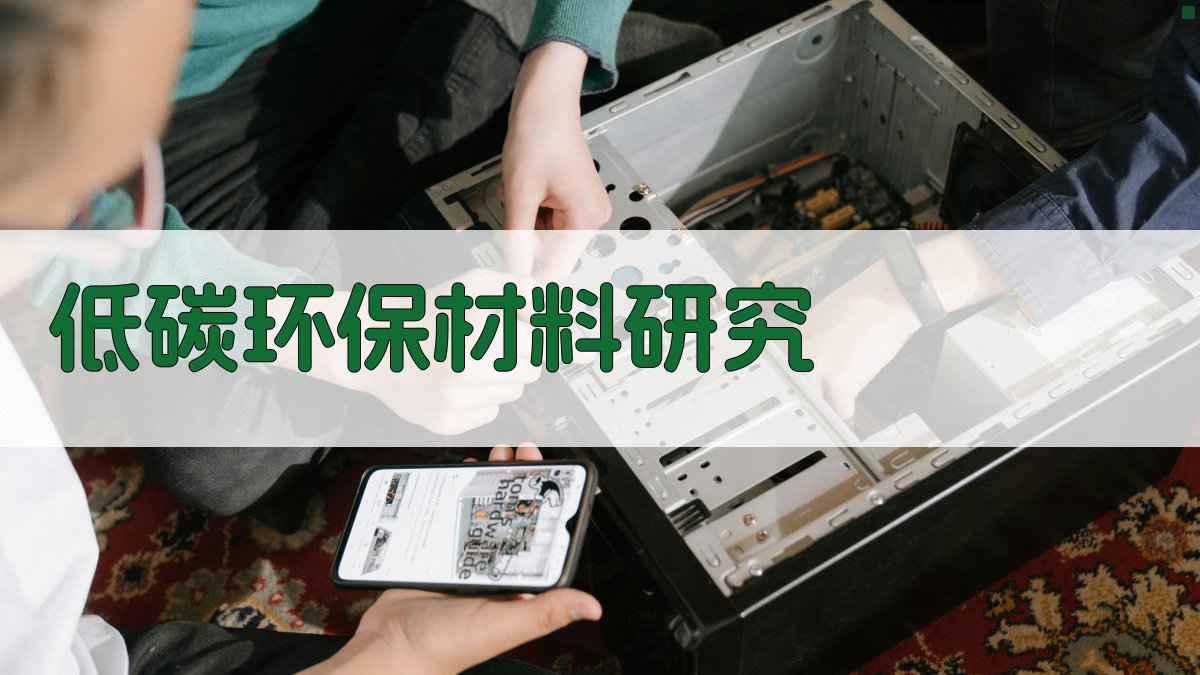 AI智能低碳建筑材料研究助手