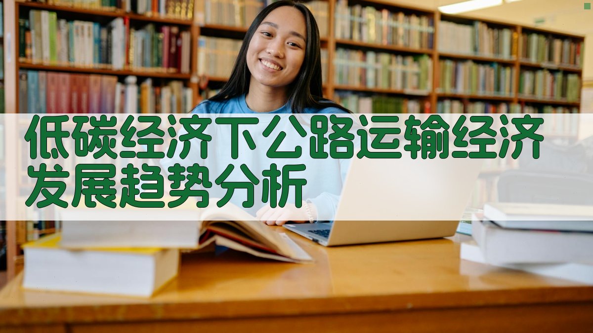 低碳经济下公路运输经济发展趋势分析