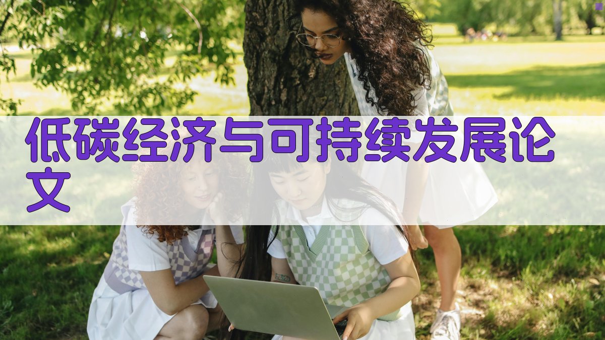 AI低碳经济与可持续发展论文