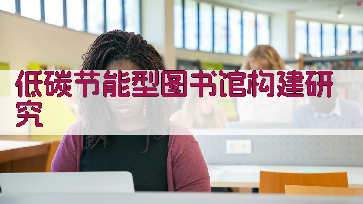 AI一键生成低碳节能型图书馆构建研究方案