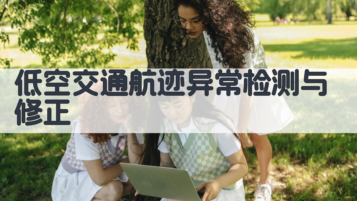 低空交通航迹异常检测与修正