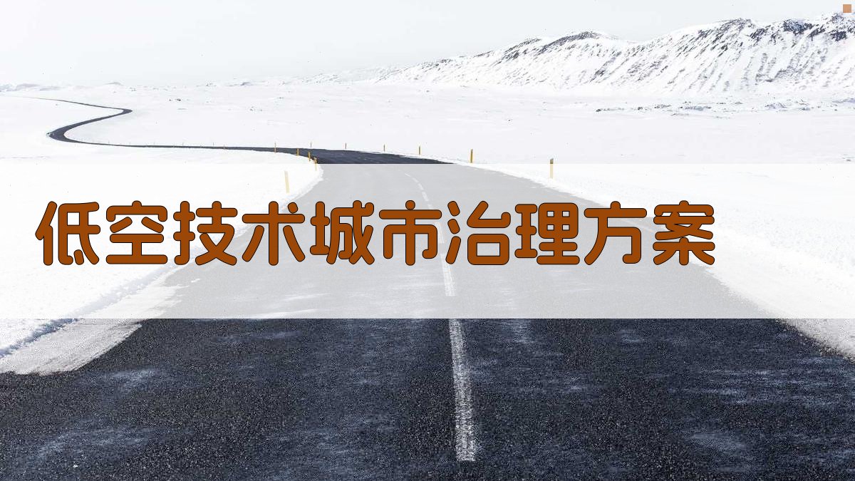 AI一键生成低空技术城市治理方案