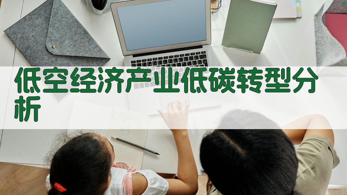 AI低空经济产业低碳转型分析