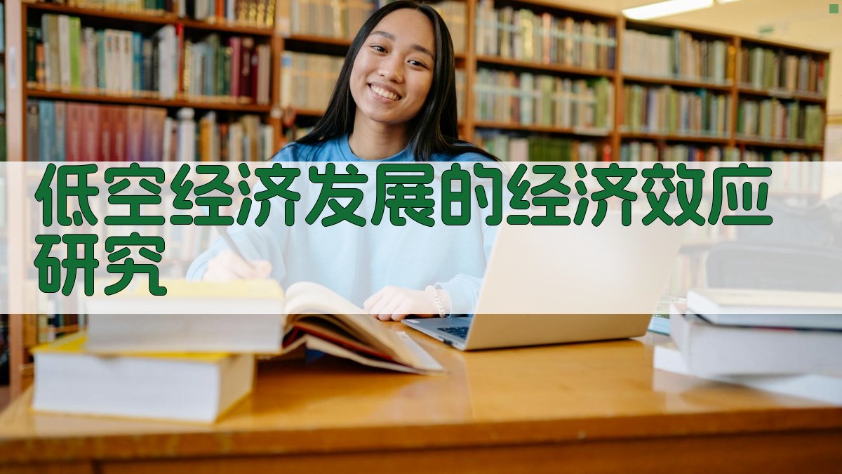 低空经济发展的经济效应研究