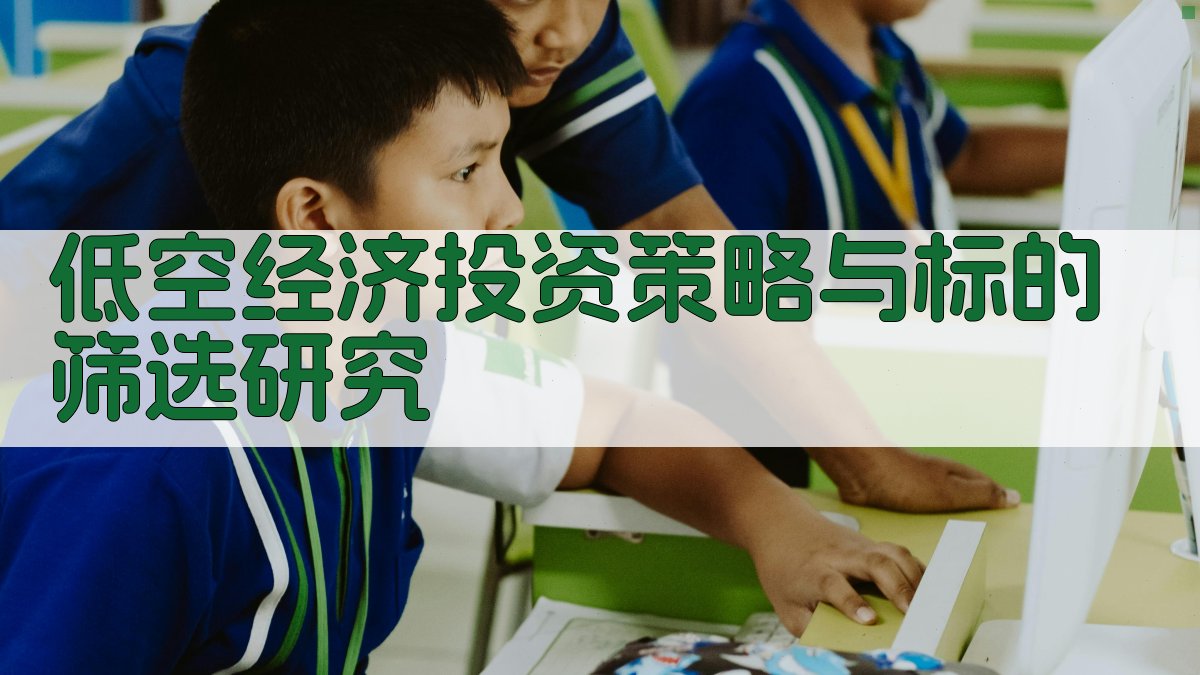 低空经济投资策略与标的筛选研究