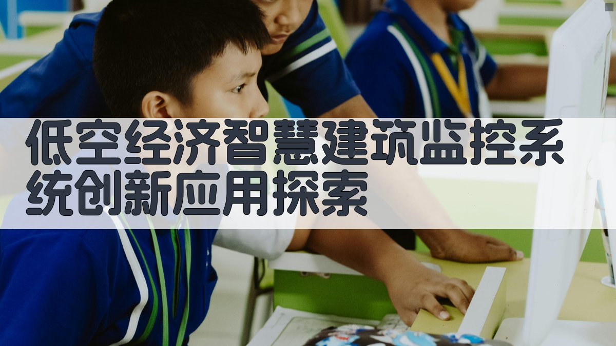 AI低空经济智慧建筑监控系统创新应用探索