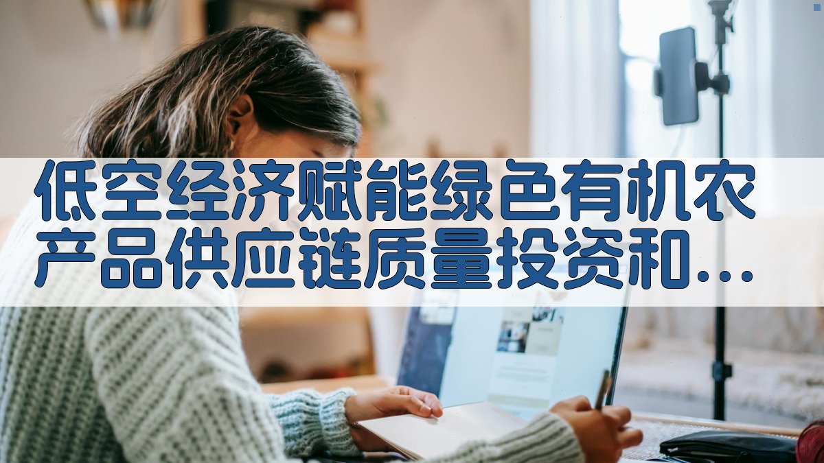 低空经济赋能绿色有机农产品供应链质量投资和渠道入侵决策