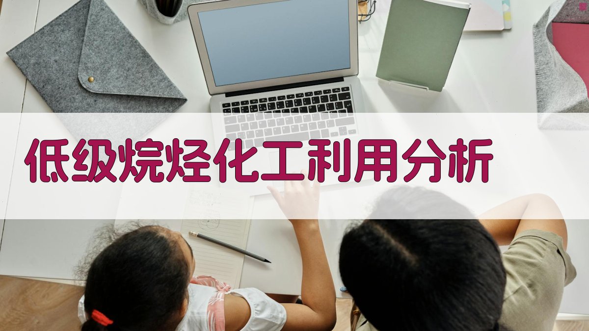 低级烷烃化工利用分析