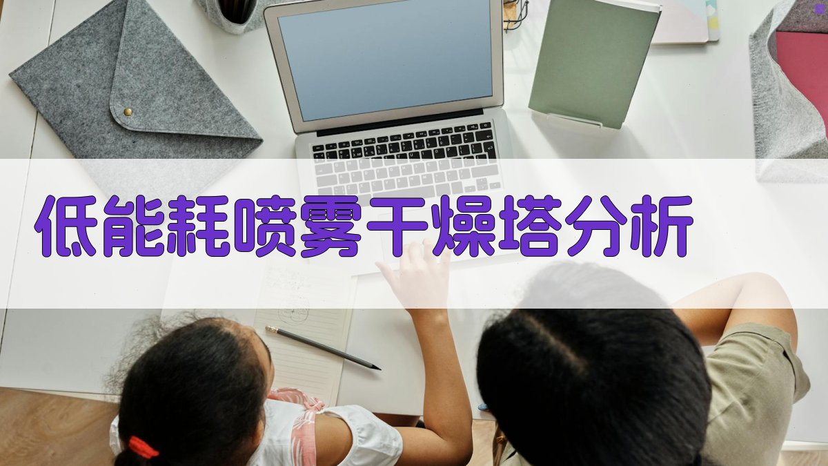 低能耗喷雾干燥塔用于氨苄青霉素钠生产分析