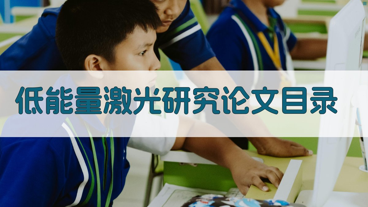 AI一键生成低能量激光研究论文目录